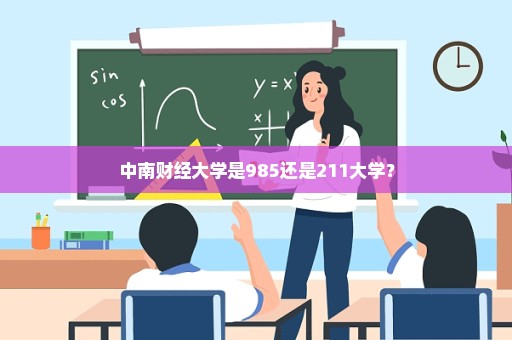 中南财经大学是985还是211大学？