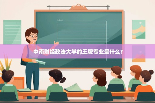 中南财经政法大学的王牌专业是什么?