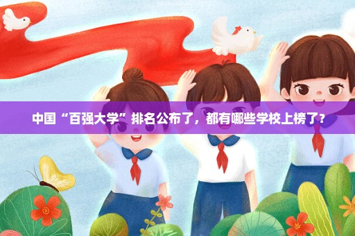 中国“百强大学”排名公布了，都有哪些学校上榜了？