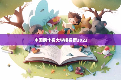 中国前十名大学排名榜2022