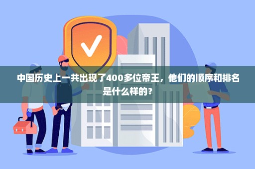 中国历史上一共出现了400多位帝王，他们的顺序和排名是什么样的？