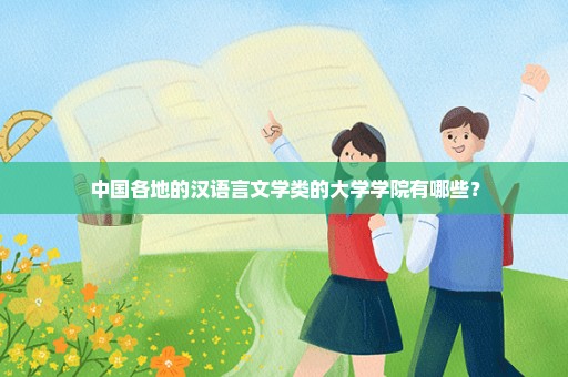 中国各地的汉语言文学类的大学学院有哪些？