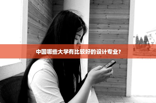 中国哪些大学有比较好的设计专业？