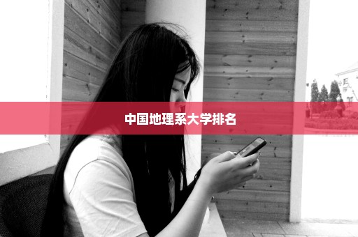 中国地理系大学排名