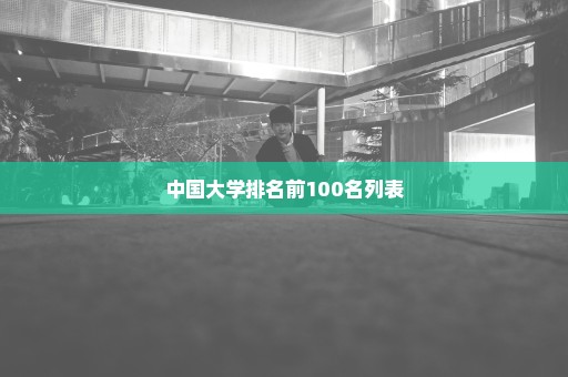 中国大学排名前100名列表