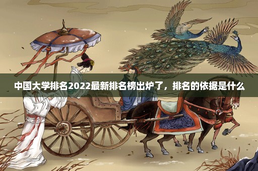 中国大学排名2022最新排名榜出炉了，排名的依据是什么