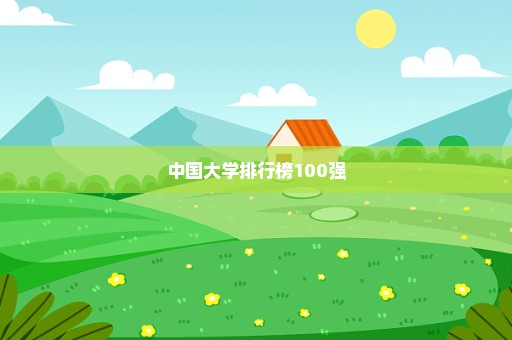 中国大学排行榜100强