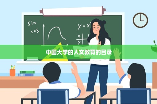 中国大学的人文教育的目录