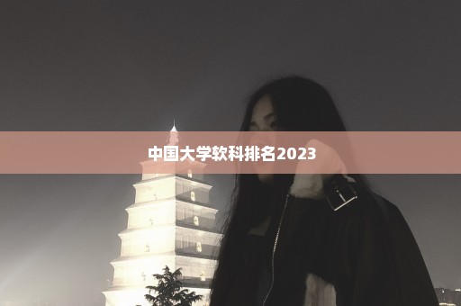 中国大学软科排名2023