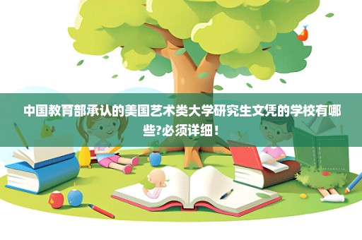 中国教育部承认的美国艺术类大学研究生文凭的学校有哪些?必须详细！