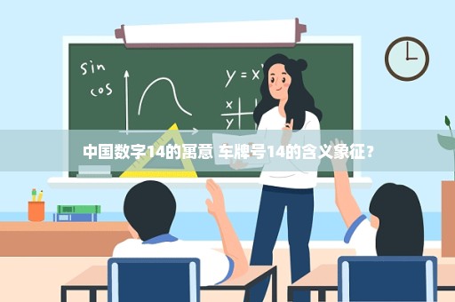 中国数字14的寓意 车牌号14的含义象征？