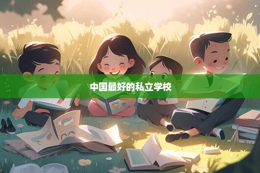 中国最好的私立学校