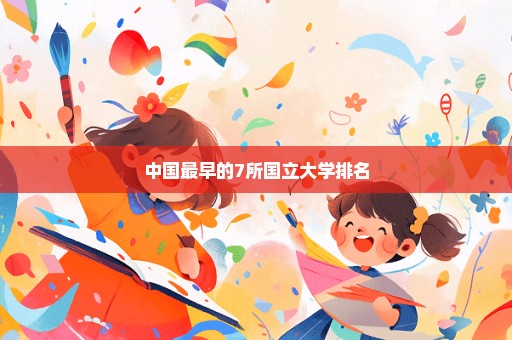 中国最早的7所国立大学排名