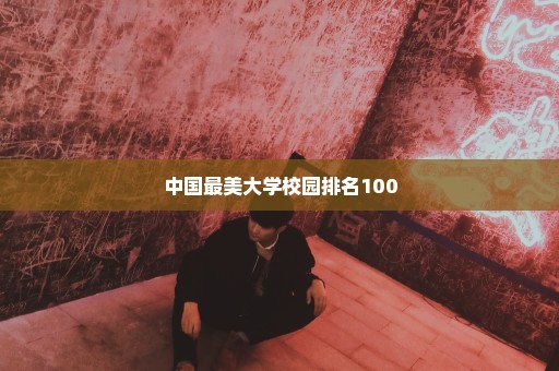 中国最美大学校园排名100