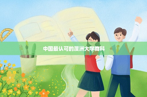 中国最认可的澳洲大学商科