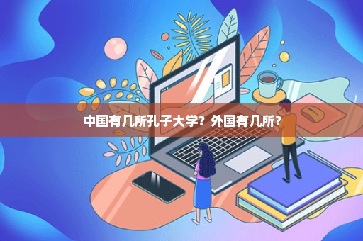 中国有几所孔子大学？外国有几所？