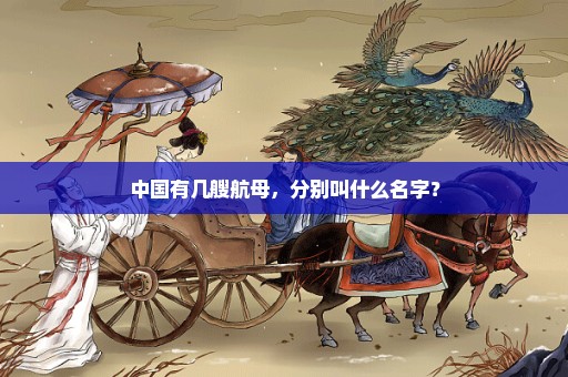 中国有几艘航母，分别叫什么名字？