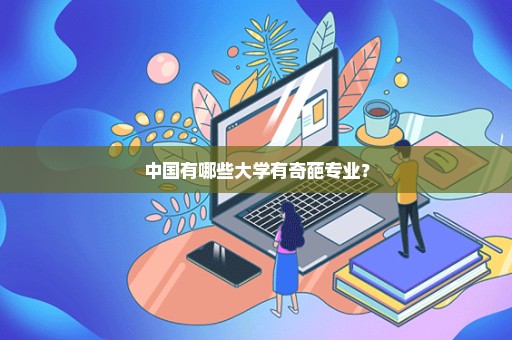 中国有哪些大学有奇葩专业？