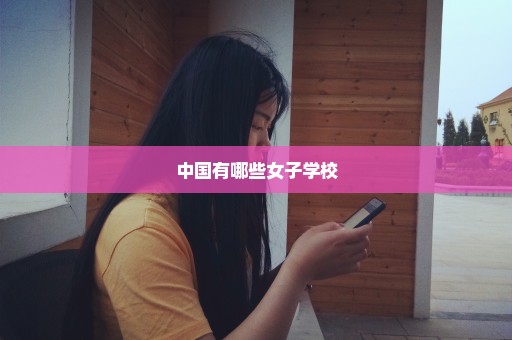 中国有哪些女子学校