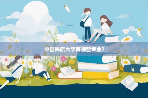 中国民航大学有哪些专业？