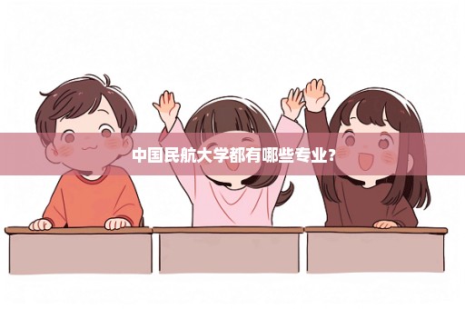 中国民航大学都有哪些专业？