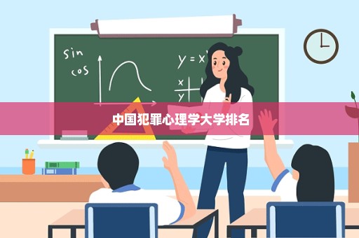 中国犯罪心理学大学排名