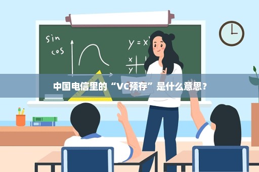 中国电信里的“VC预存”是什么意思？