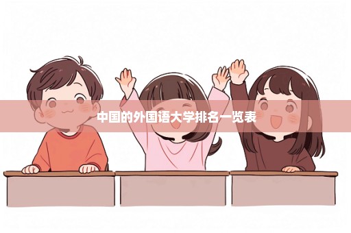 中国的外国语大学排名一览表