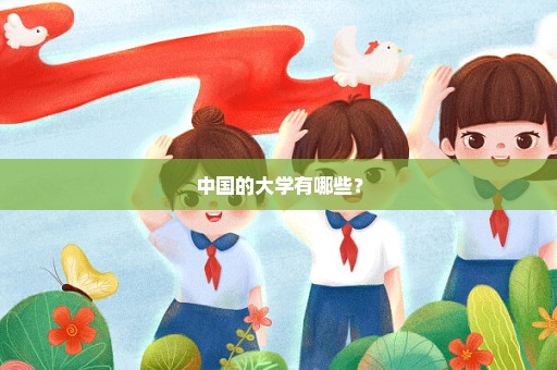 中国的大学有哪些？