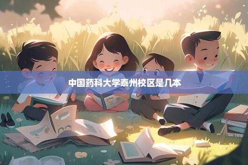 中国药科大学泰州校区是几本