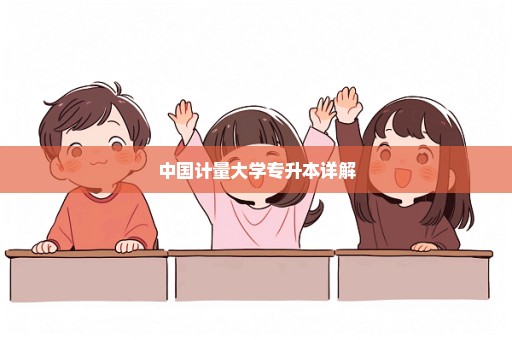 中国计量大学专升本详解