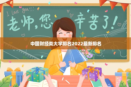 中国财经类大学排名2022最新排名