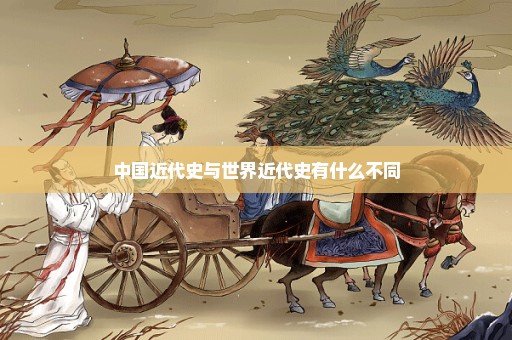 中国近代史与世界近代史有什么不同