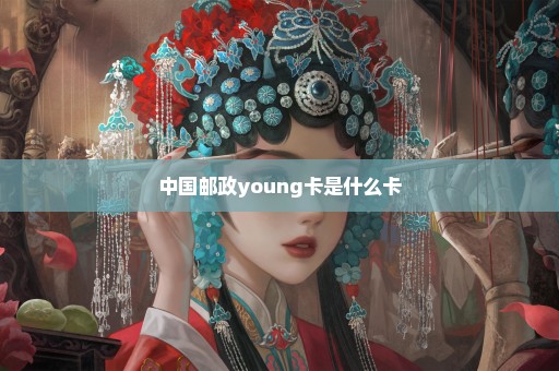 中国邮政young卡是什么卡