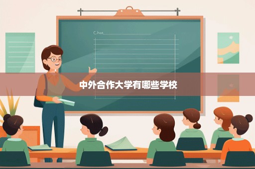 中外合作大学有哪些学校