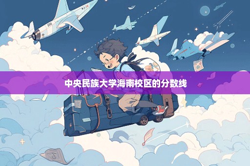 中央民族大学海南校区的分数线