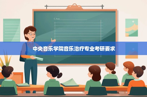 中央音乐学院音乐治疗专业考研要求