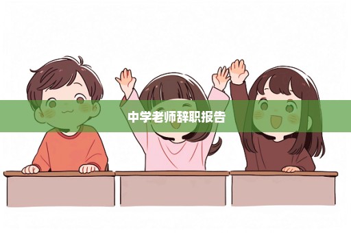 中学老师辞职报告