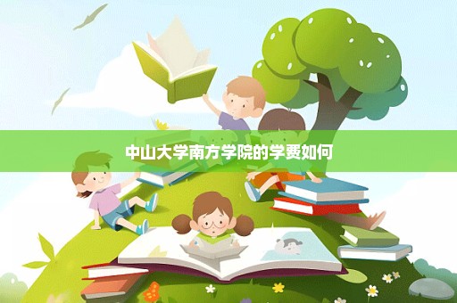 中山大学南方学院的学费如何