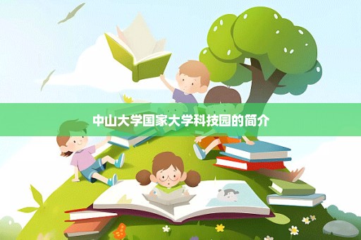 中山大学国家大学科技园的简介