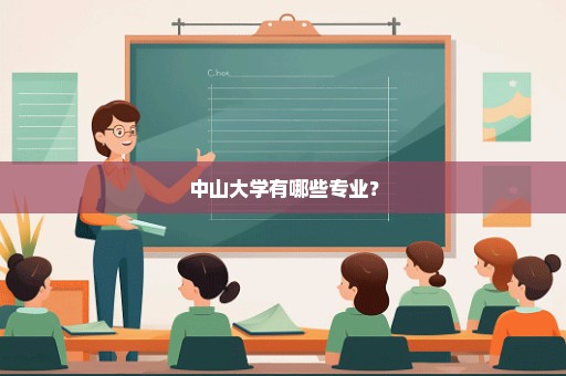 中山大学有哪些专业？