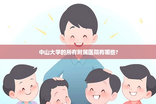 中山大学的所有附属医院有哪些?