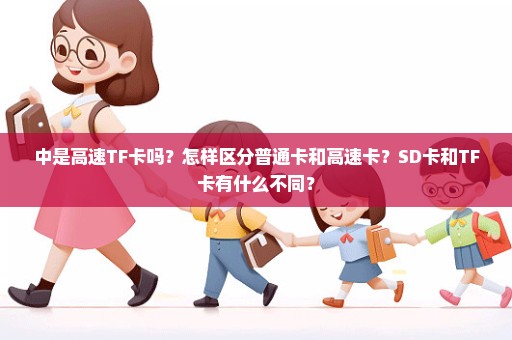 中是高速TF卡吗？怎样区分普通卡和高速卡？SD卡和TF卡有什么不同？