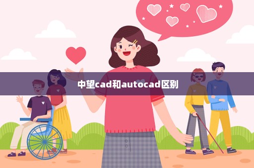 中望cad和autocad区别