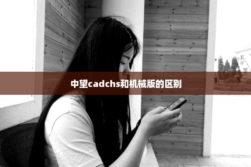 中望cadchs和机械版的区别