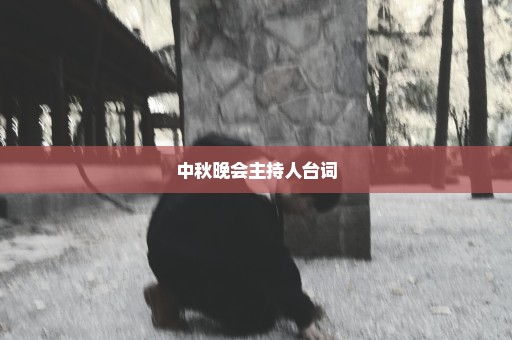 中秋晚会主持人台词