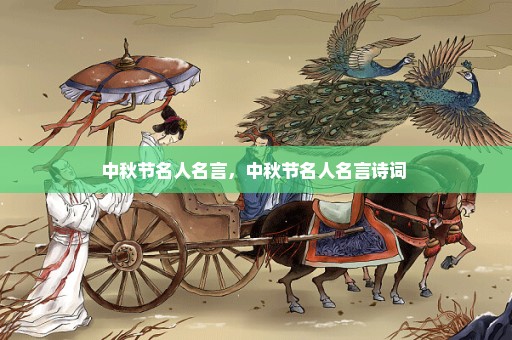 中秋节名人名言，中秋节名人名言诗词 