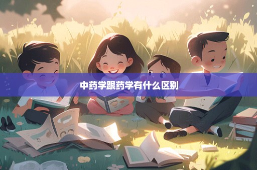 中药学跟药学有什么区别