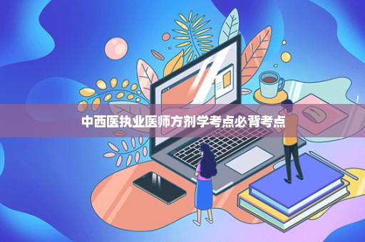 中西医执业医师方剂学考点必背考点