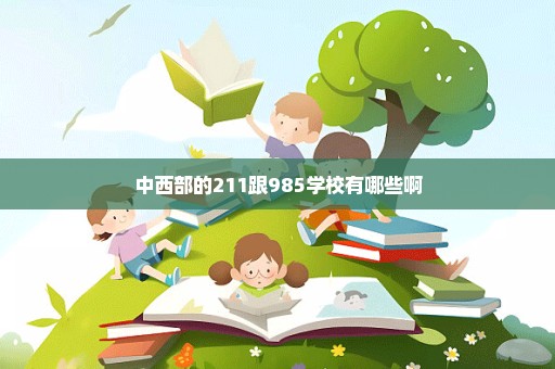 中西部的211跟985学校有哪些啊